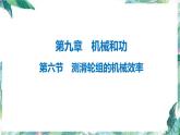 北師大 八年級(jí)下冊(cè)  測(cè)滑輪組的機(jī)械效率課件PPT
