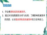 北師大 八年級(jí)下冊(cè)  測(cè)滑輪組的機(jī)械效率課件PPT