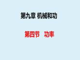 北師大   八年級(jí)下冊(cè) _ 功率  公開課課件PPT
