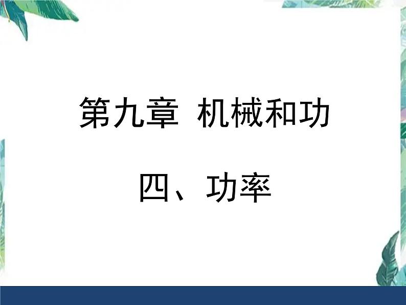 北师大 八年级下册 功率 优质课件01