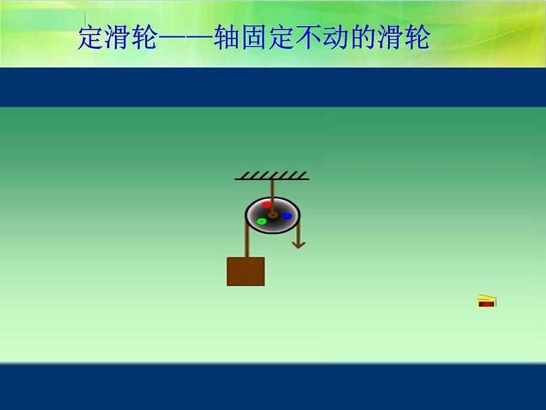 八年级下册物理 滑轮 优质 课件第6页