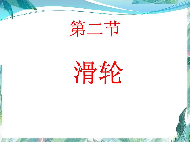 北师大  八年级下册  滑轮 示范课课件PPT01