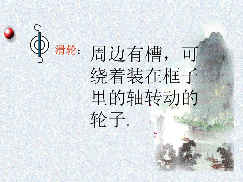 北师大  八年级下册  滑轮 示范课课件PPT04