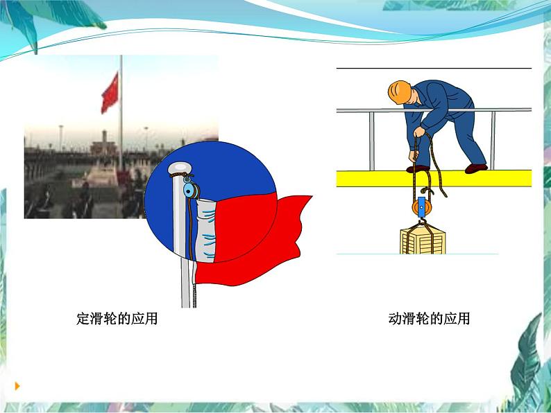 北师大  八年级下册  滑轮 示范课课件PPT06