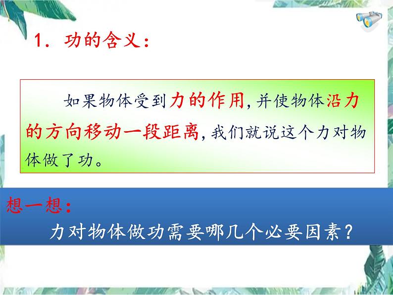 北师大 八年级下册  功 公开课课件PPT第5页