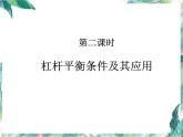 北师大 八年级下册  杠杆第二课时 公开课课件PPT