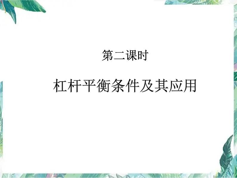 北师大 八年级下册  杠杆第二课时 公开课课件PPT01