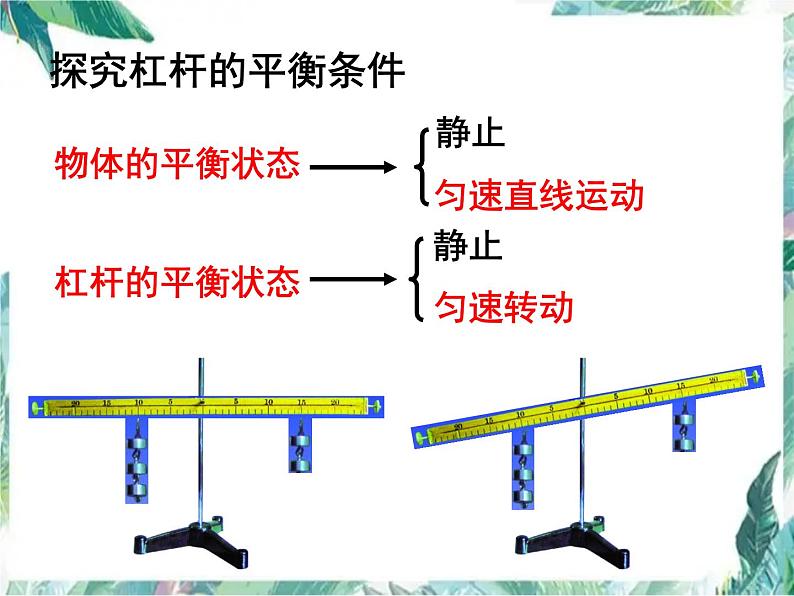 北师大 八年级下册  杠杆第二课时 公开课课件PPT03