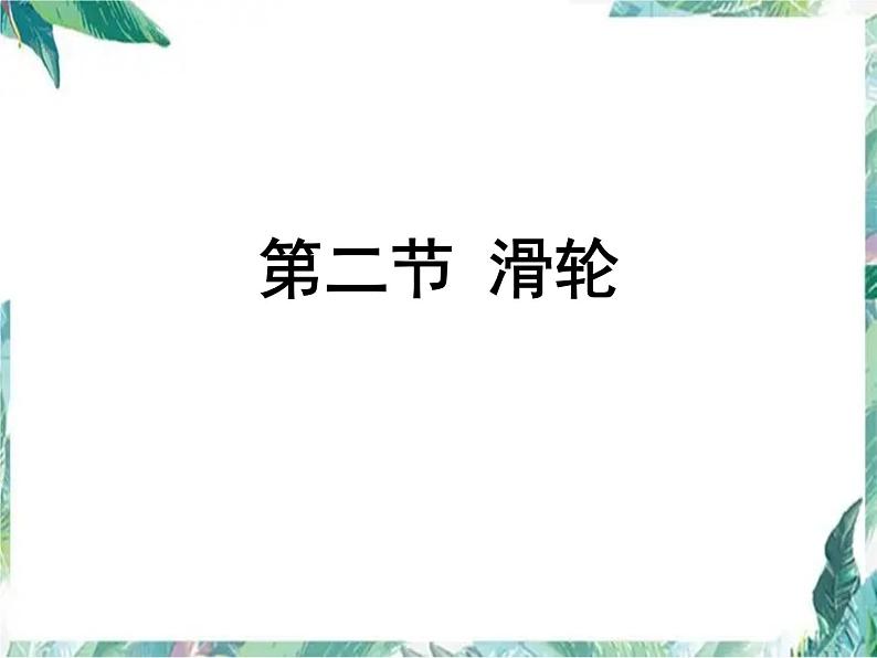 北师大 八年级下册  滑轮 公开课课件第1页