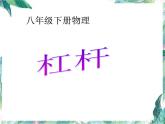 北师大  八年级下册 杠杆 公开课课件PPT