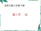 北師大  八年級下冊  功 公開課課件PPT