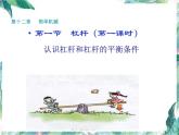 北师大 八年级下册 _ 杠杆第一课时课件PPT