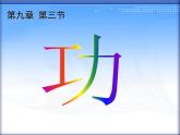 北師大  八年級下冊    功 公開課課件PPT