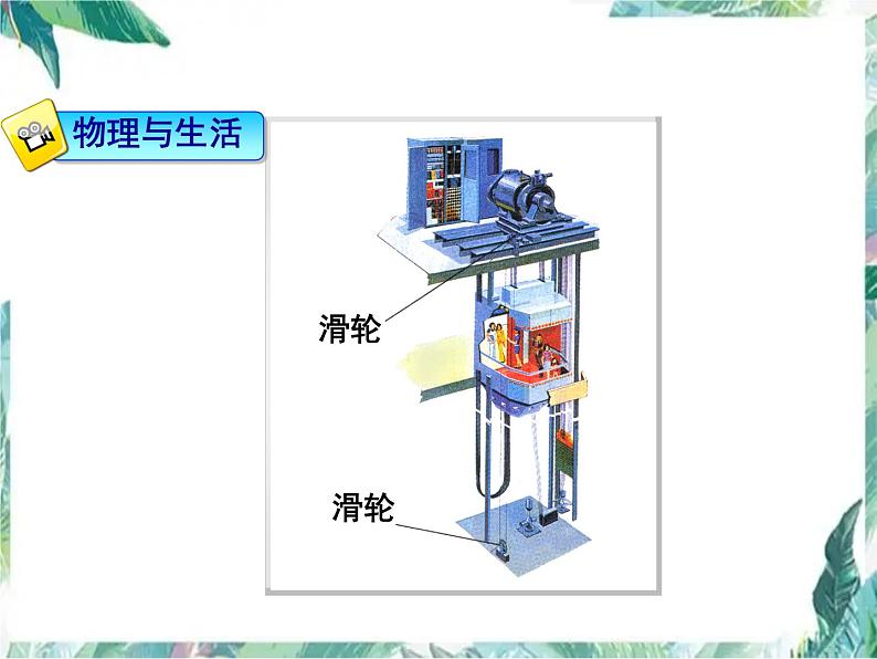 北师大 八年级下册  滑轮 公开课课件PPT第5页