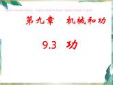 北师大 八年级下册 功 公开课课件PPT