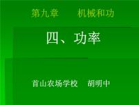 八年级下册四、功率课堂教学课件ppt