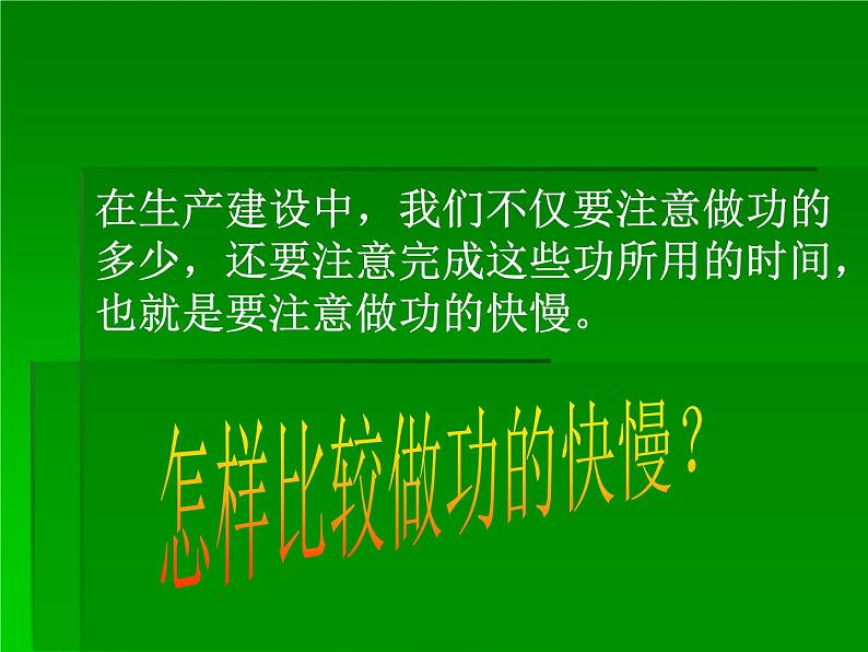 北师大 八年级下册  功率 公开课课件PPT第5页