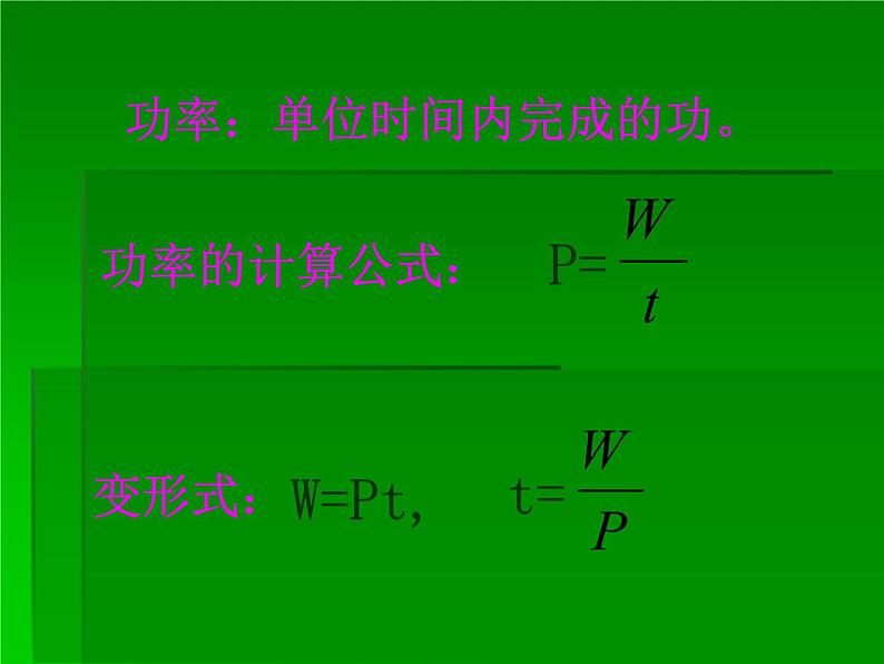 北师大 八年级下册  功率 公开课课件PPT第8页