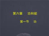 北师大 八年级下册  功 公开课课件PPT