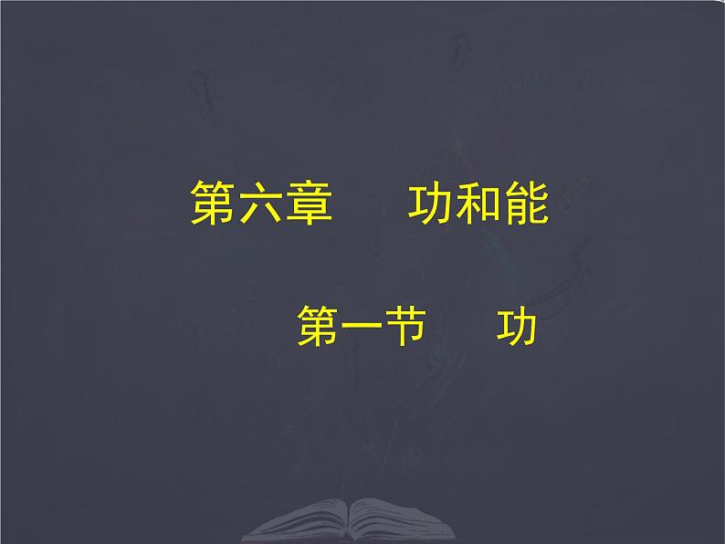 北师大 八年级下册  功 公开课课件PPT第1页