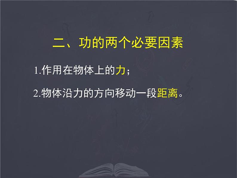 北师大 八年级下册  功 公开课课件PPT第7页