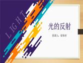 人教版光的反射课件PPT