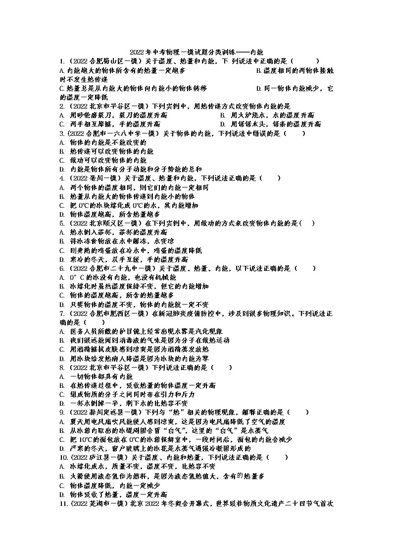 2022年中考物理一模试题分类训练——内能第1页