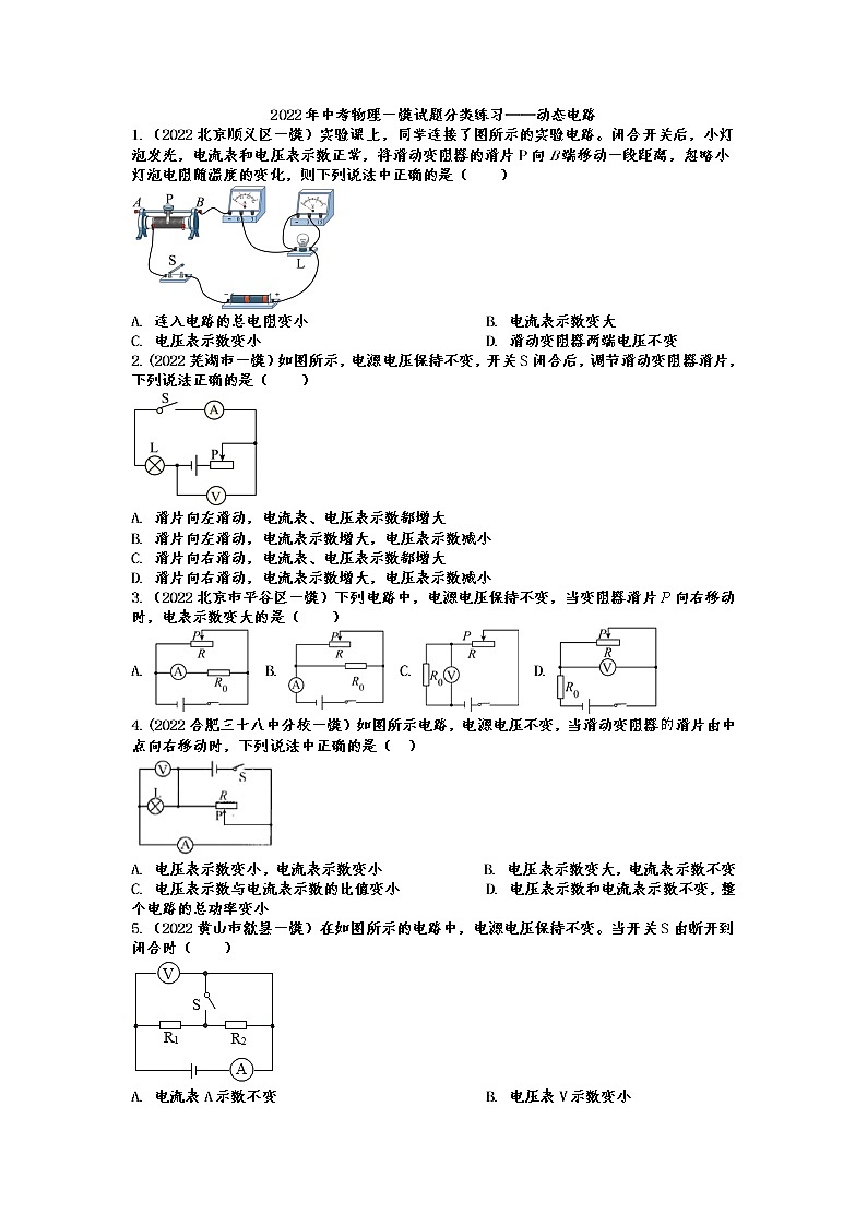 2022年中考物理一模试题分类练习——动态电路第1页
