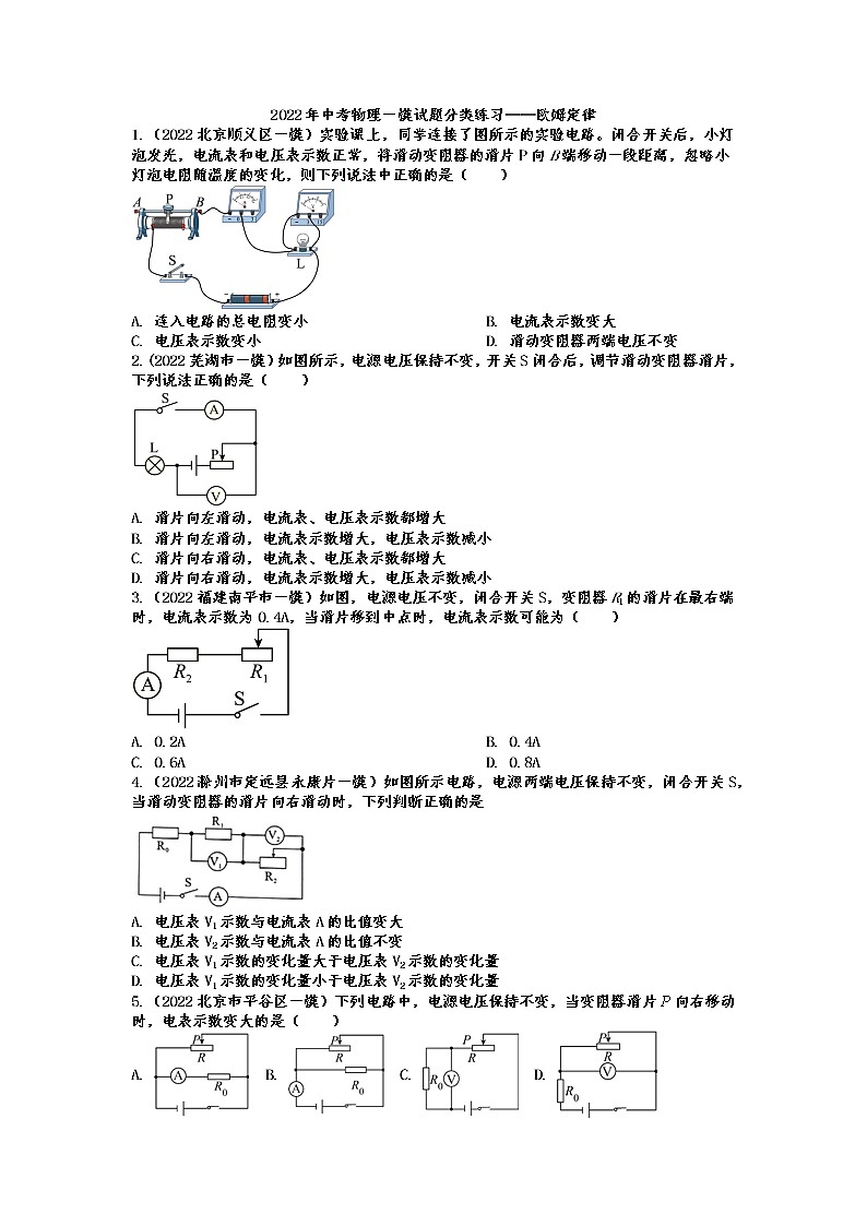 2022年中考物理一模试题分类练习——欧姆定律第1页