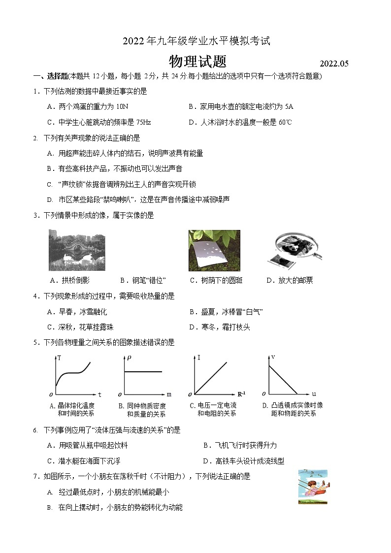 2022年江苏省苏州市相城区九年级物理学业水平模拟考试试题第1页