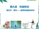 北师大  八年级下册 探究使用机械是否省功 公开课课件PPT