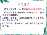 北师大  八年级下册 探究使用机械是否省功 公开课课件PPT