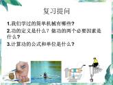 北师大  八年级下册 探究使用机械是否省功 公开课课件PPT