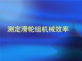 北師大 八年級(jí)下冊(cè)  測(cè)定滑輪組機(jī)械效率課件PPT