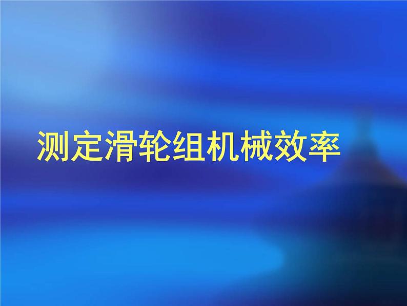 北师大 八年级下册  测定滑轮组机械效率课件PPT第1页