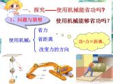 北师大    八年级下册 探究使用机械是否省功 公开课课件PPT