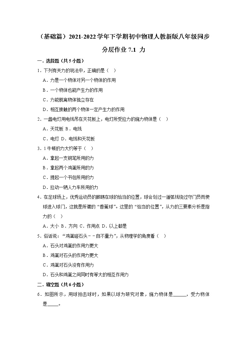 （基础篇）2021-2022学年人教版八年级物理下册 第7章 7.1 力（含答案）练习题01