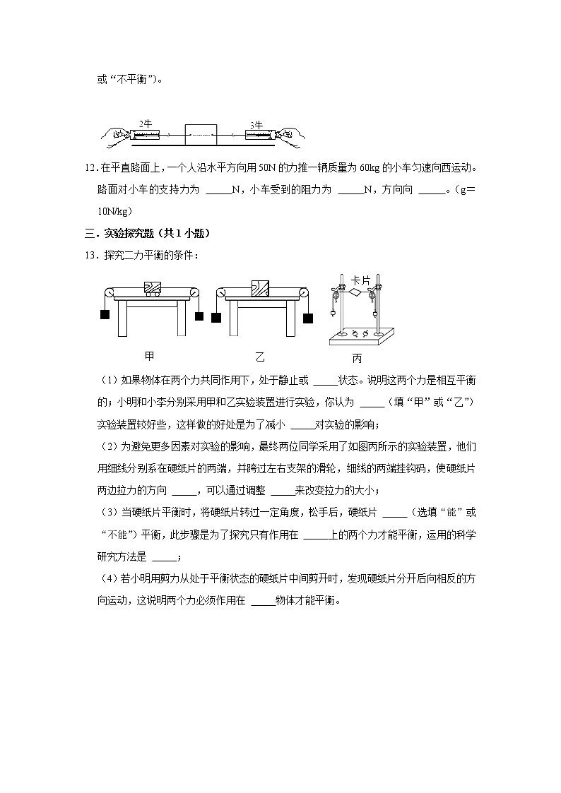 （基础篇）2021-2022学年人教版八年级物理下册 第8章 8.2 二力平衡（含答案）练习题03