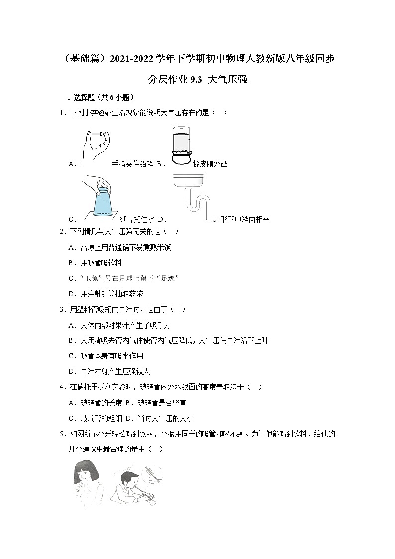 （基础篇）2021-2022学年人教版八年级物理下册 第9章 9.3 大气压强（含答案）练习题第1页