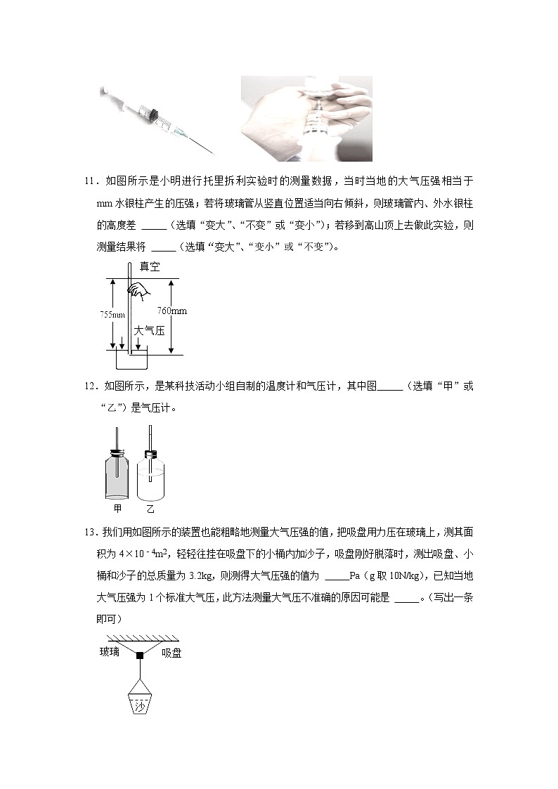 （基础篇）2021-2022学年人教版八年级物理下册 第9章 9.3 大气压强（含答案）练习题第3页