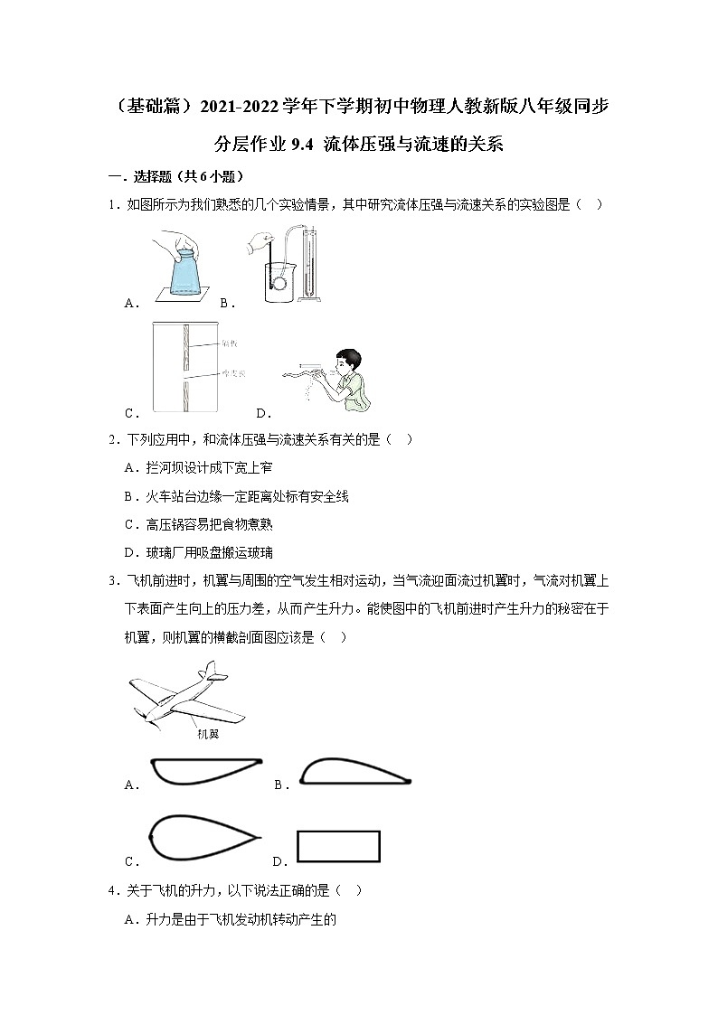 （基础篇）2021-2022学年人教版八年级物理下册 第9章 9.4 流体压强与流速的关系（含答案）练习题第1页