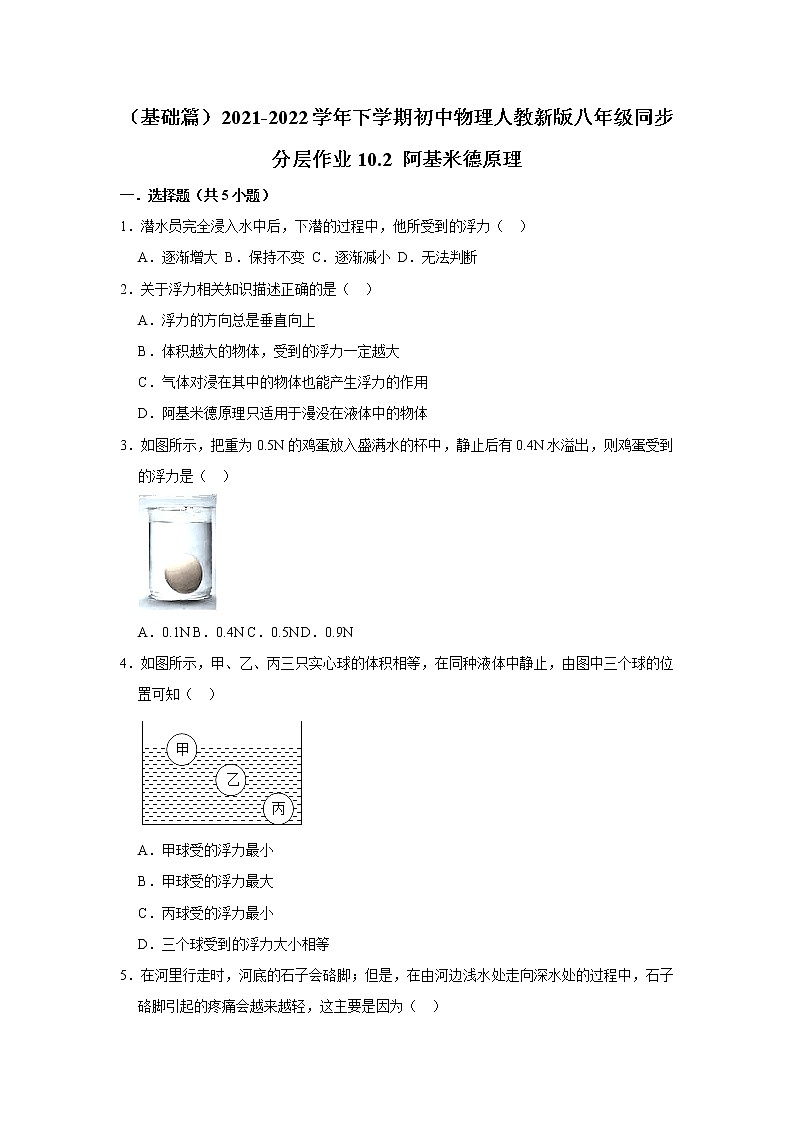 （基础篇）2021-2022学年人教版八年级物理下册 第10章 10.2 阿基米德原理（含答案）练习题01