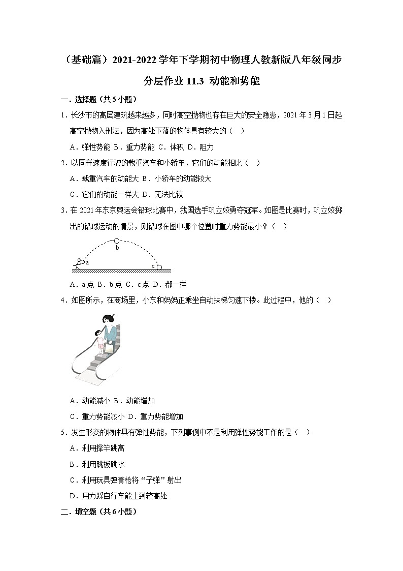 （基础篇）2021-2022学年人教版八年级物理下册 第11章 11.3 动能和势能（含答案）练习题第1页