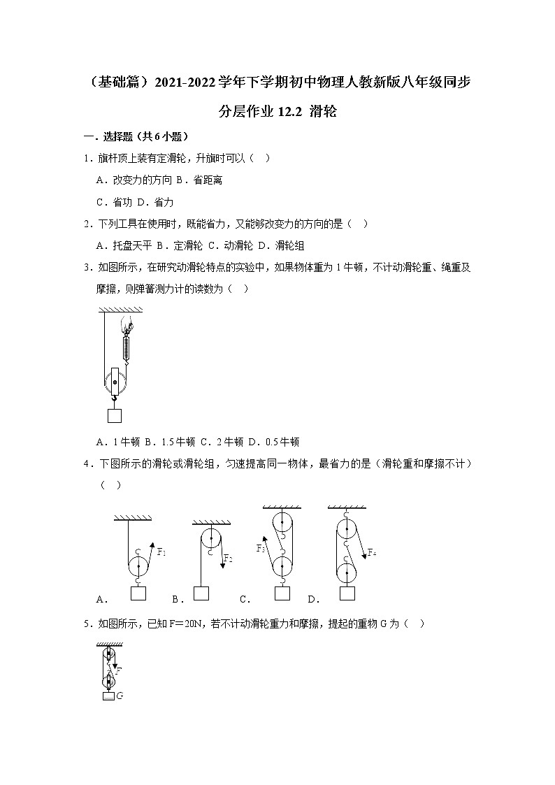 （基础篇）2021-2022学年人教版八年级物理下册 第12章 12.2 滑轮（含答案）练习题01