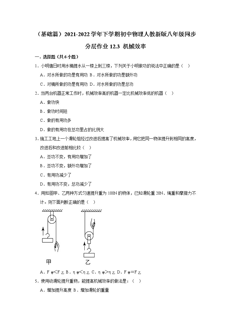 （基础篇）2021-2022学年人教版八年级物理下册 第12章 12.3 机械效率（含答案）练习题01
