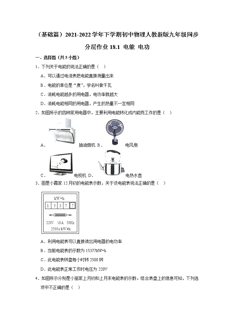 （基础篇）2021-2022学年人教版九年级物理下册 第18章 18.1 电能 电功（含答案）练习题第1页