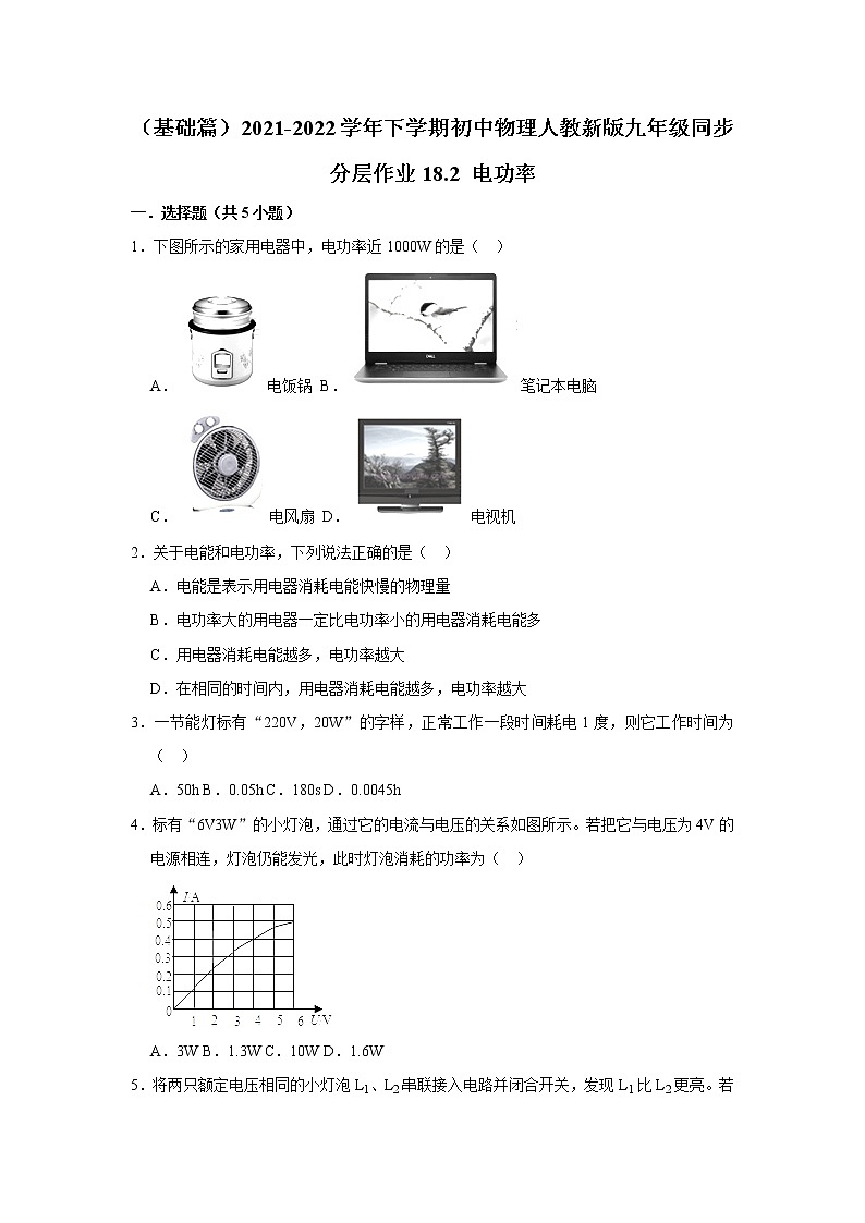 （基础篇）2021-2022学年人教版九年级物理下册 第18章 18.2 电功率（含答案）练习题01