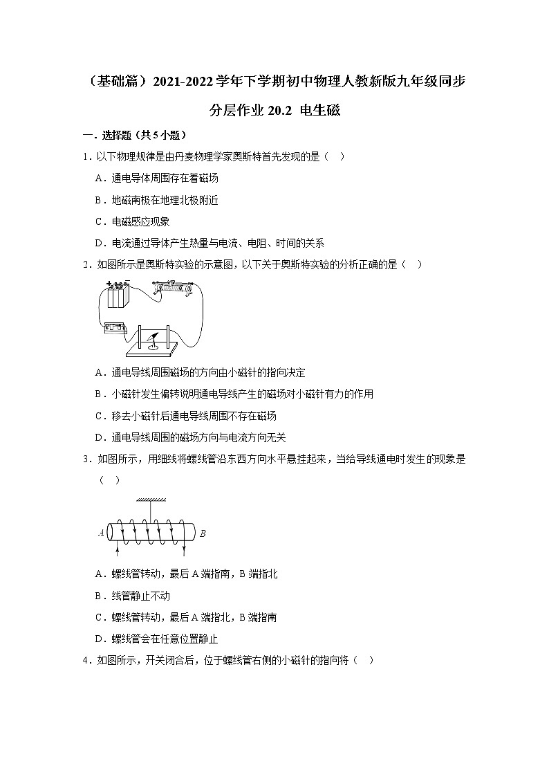 （基础篇）2021-2022学年人教版九年级物理下册 第20章 20.2 电生磁（含答案）练习题01