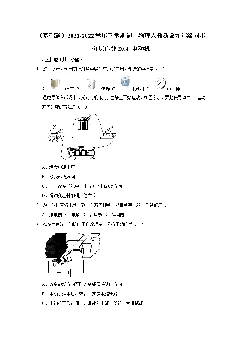 （基础篇）2021-2022学年人教版九年级物理下册 第20章 20.4 电动机（含答案）练习题01
