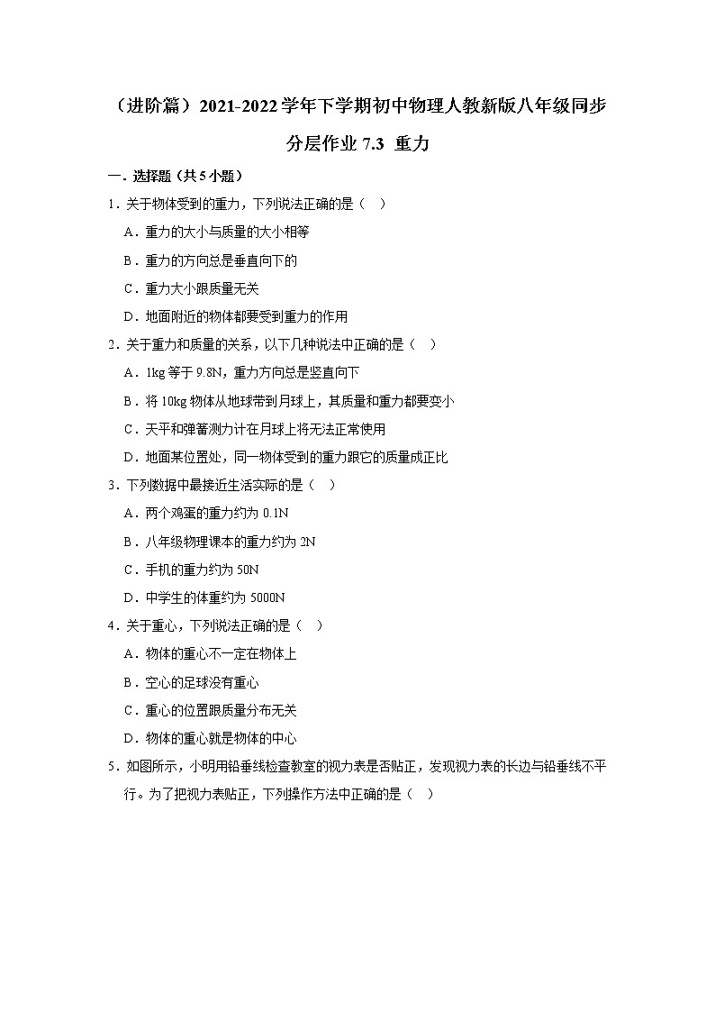 （进阶篇）2021-2022学年人教版八年级物理下册 第7章 7.3 重力（含答案）练习题第1页